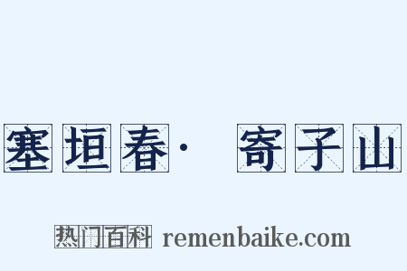 塞垣春·寄子山是什么意思的图片